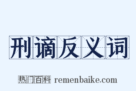 刑谪反义词是什么意思的图片